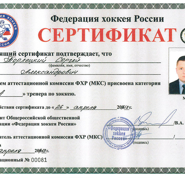 Сертифицированный ФХР (МКС) тренер по хоккею